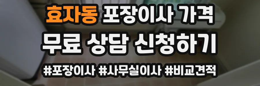 효자동 포장이사 가격