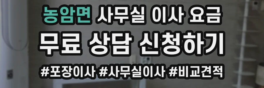 농암면 사무실 이사 요금