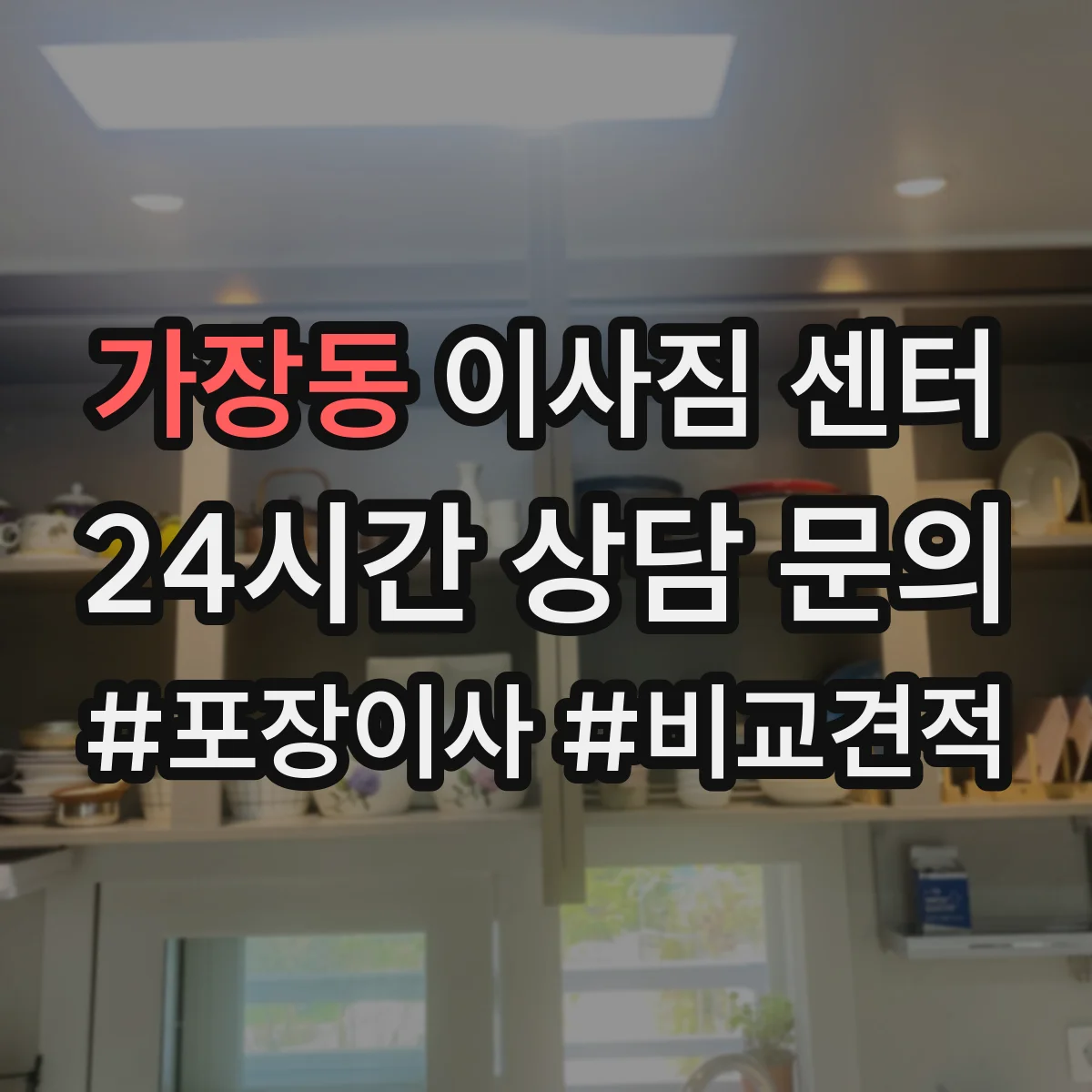 가장동 이사짐 센터