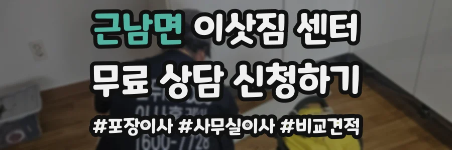 근남면 이삿짐 센터
