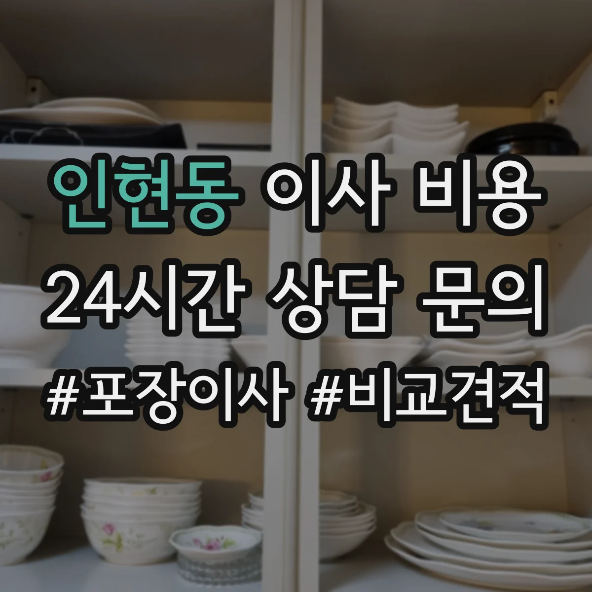 인현동 이사 비용