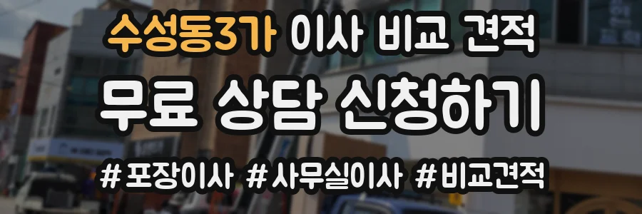 수성동3가 이사 비교 견적
