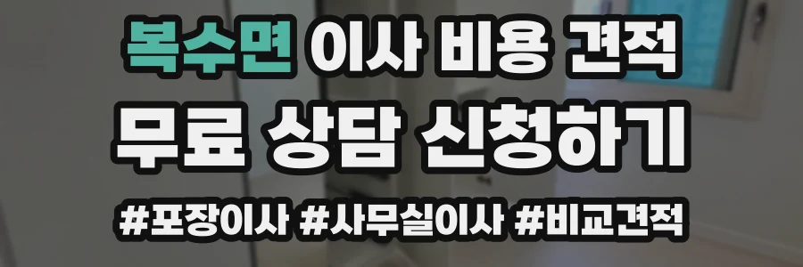 복수면 이사 비용 견적