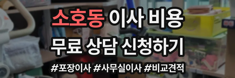 소호동 이사 비용