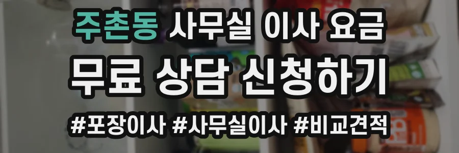 주촌동 사무실 이사 요금