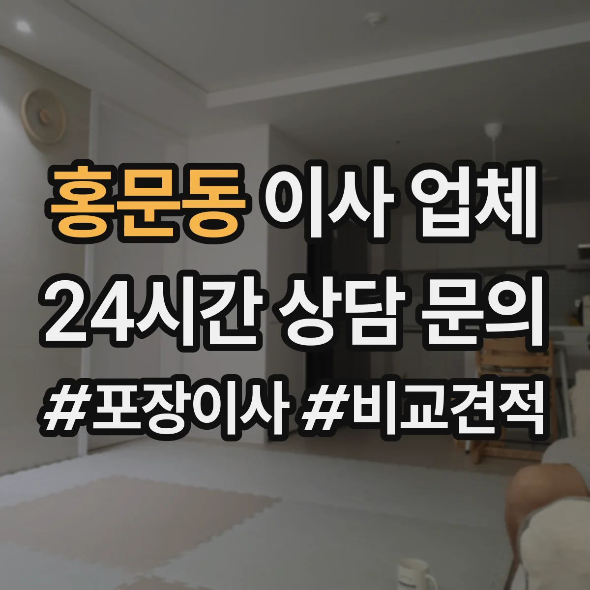 홍문동 이사 업체
