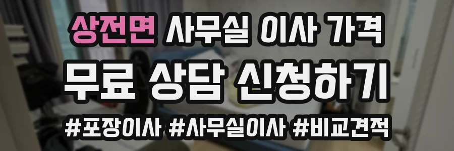상전면 사무실 이사 가격