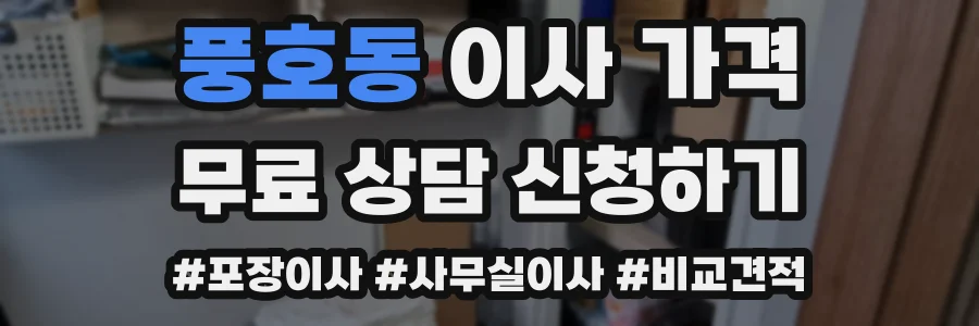 풍호동 이사 가격