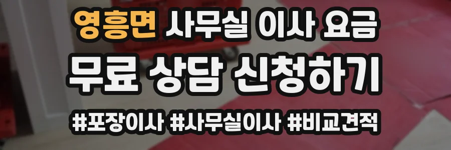 영흥면 사무실 이사 요금