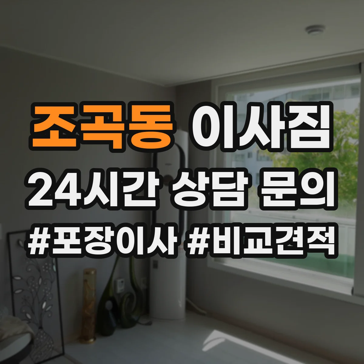 조곡동 이사짐