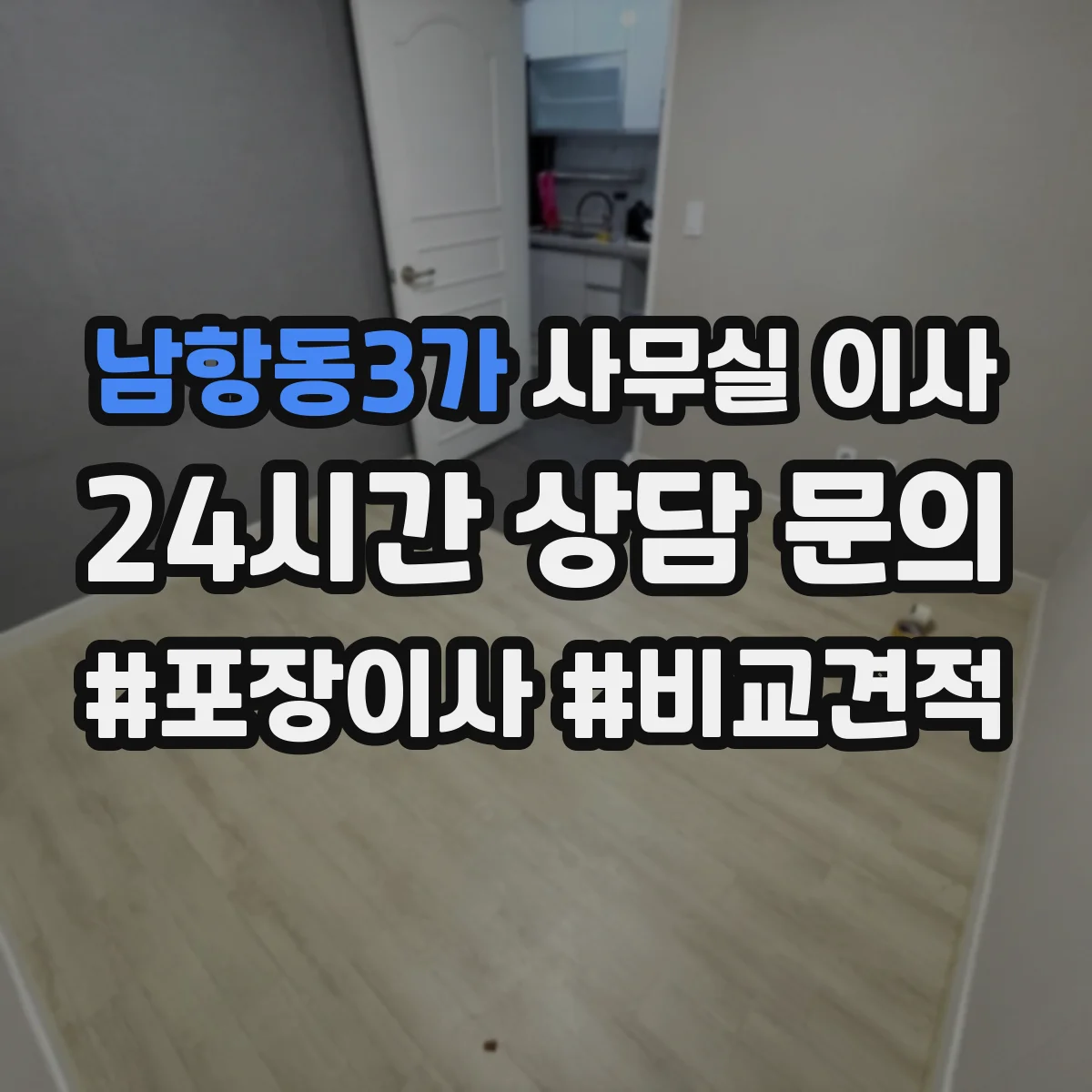 남항동3가 사무실 이사