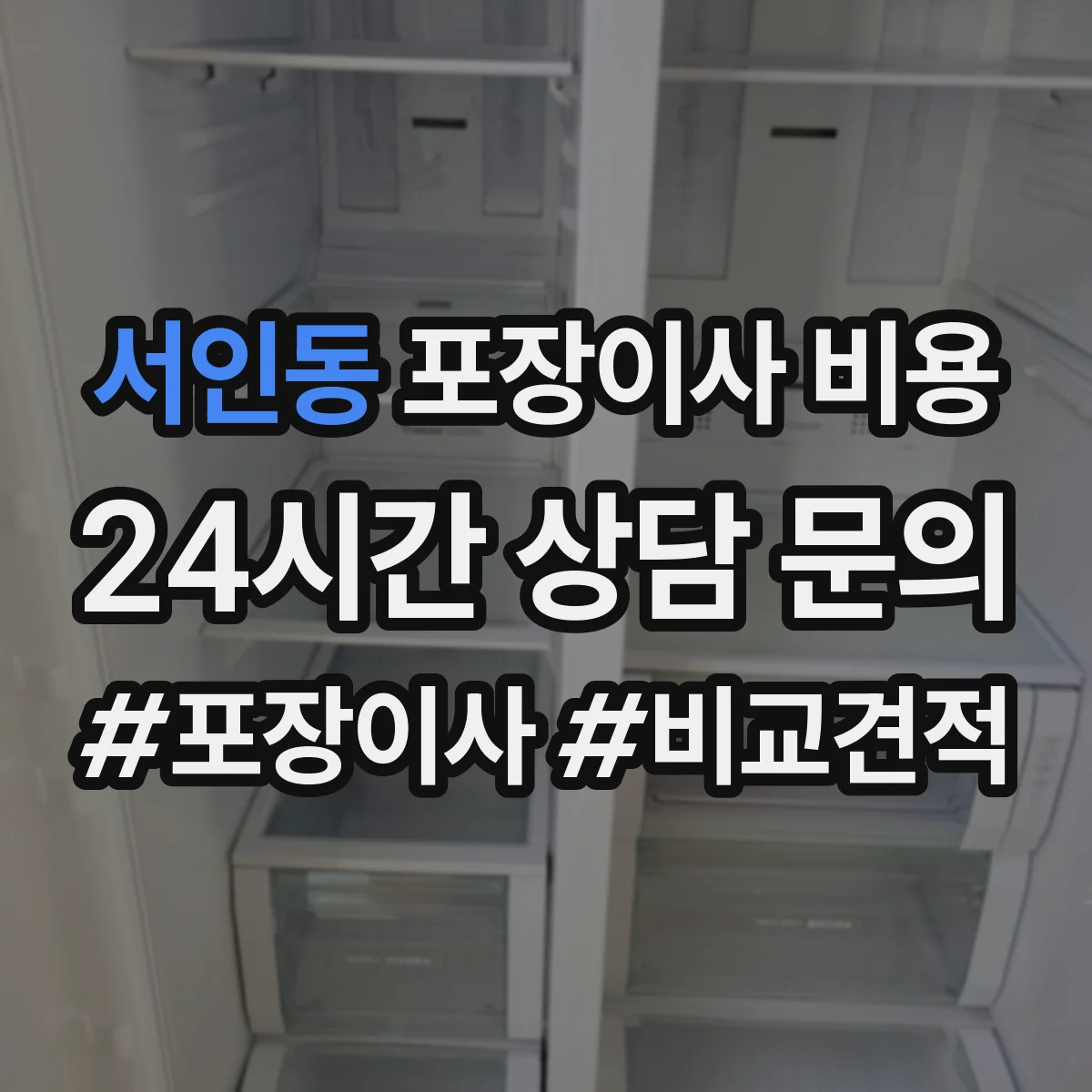 서인동 포장이사 비용