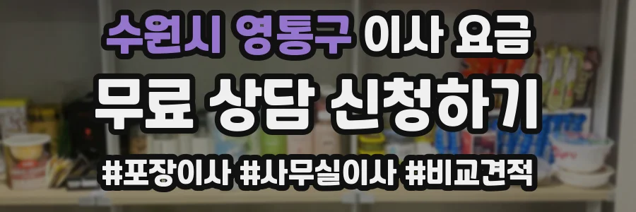 수원시 영통구 이사 요금