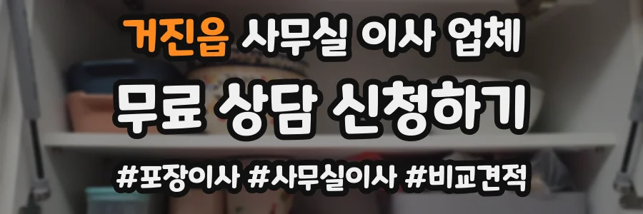 거진읍 사무실 이사 업체