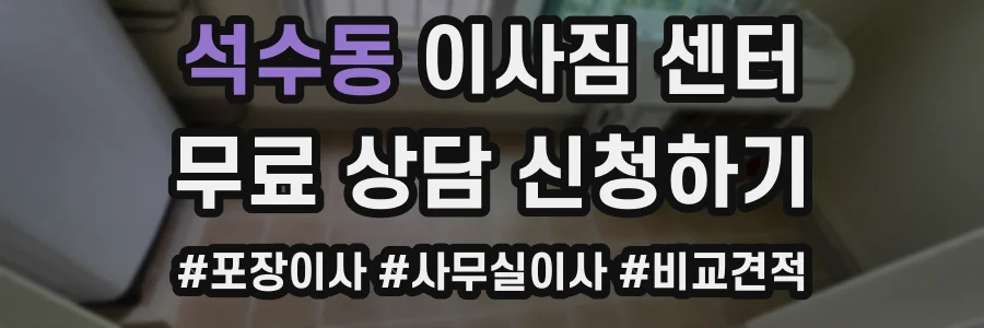 석수동 이사짐 센터