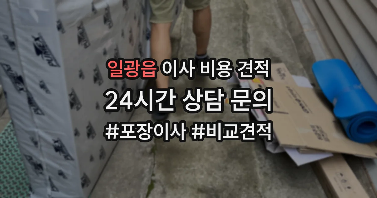 일광읍 이사 비용 견적