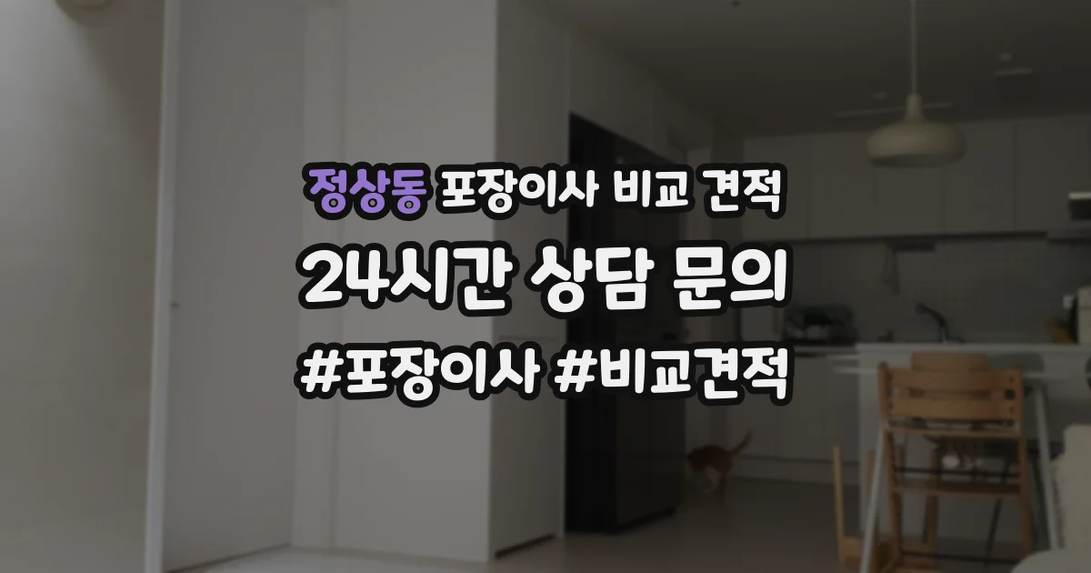 정상동 포장이사 비교 견적