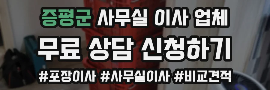 증평군 사무실 이사 업체