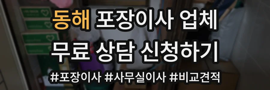 동해 포장이사 업체