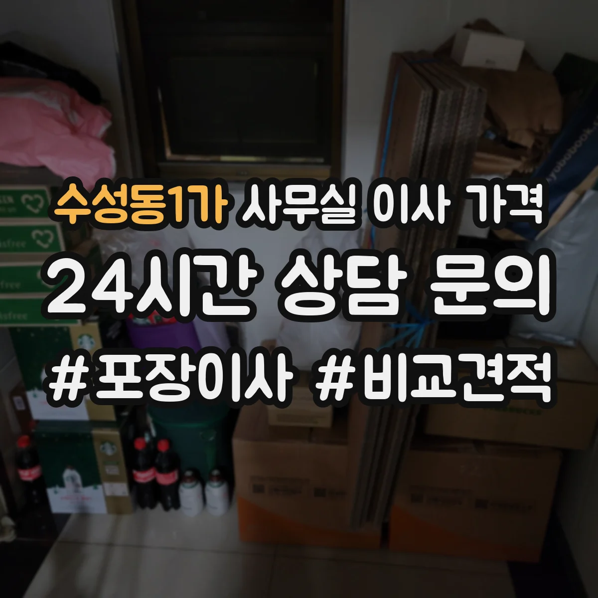 수성동1가 사무실 이사 가격