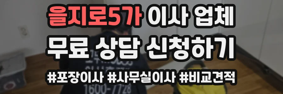 을지로5가 이사 업체