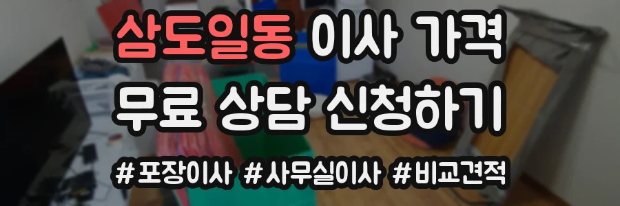 삼도일동 이사 가격