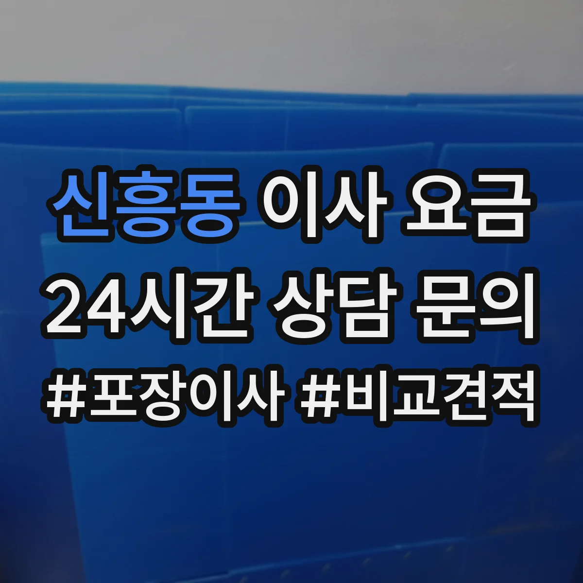 신흥동 이사 요금