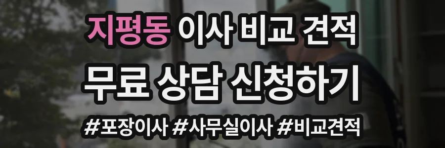 지평동 이사 비교 견적