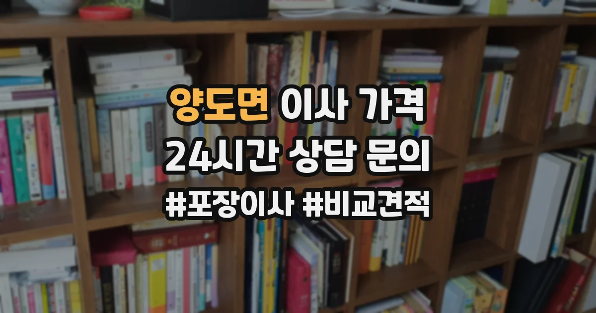 양도면 이사 가격