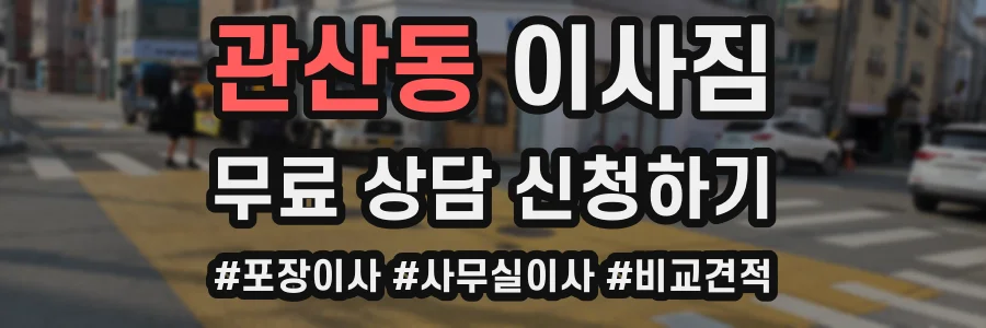 관산동 이사짐