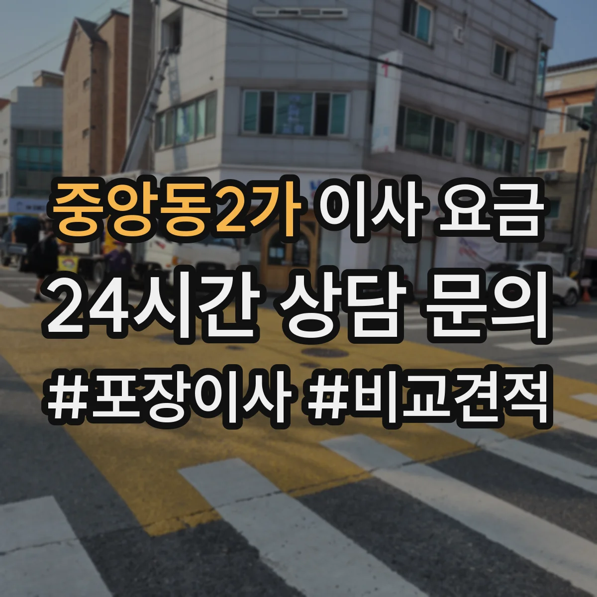 중앙동2가 이사 요금