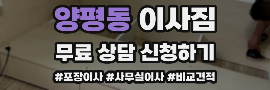 양평동 이사짐