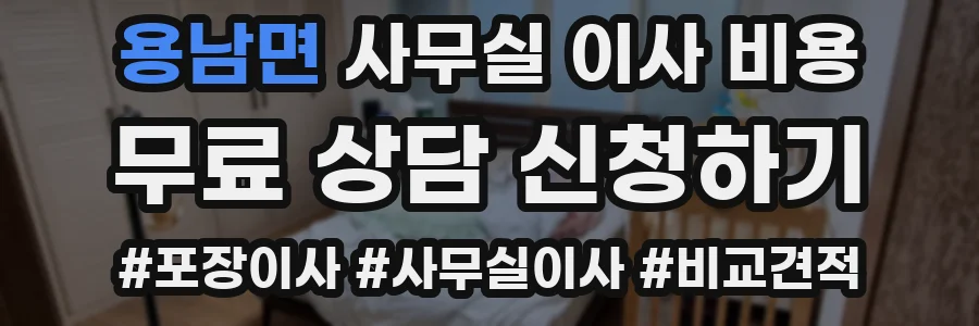 용남면 사무실 이사 비용