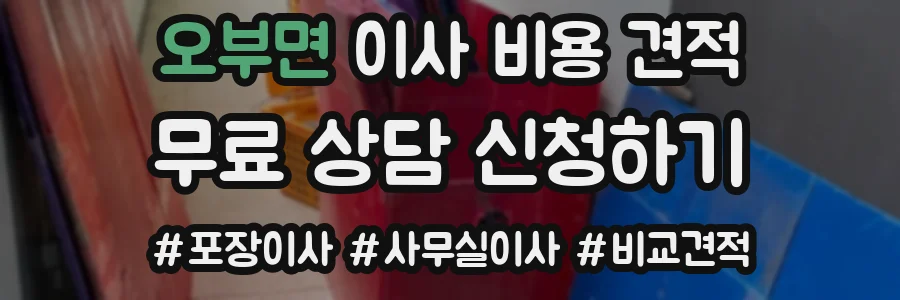 오부면 이사 비용 견적