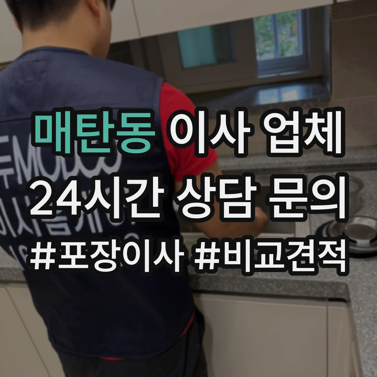 매탄동 이사 업체