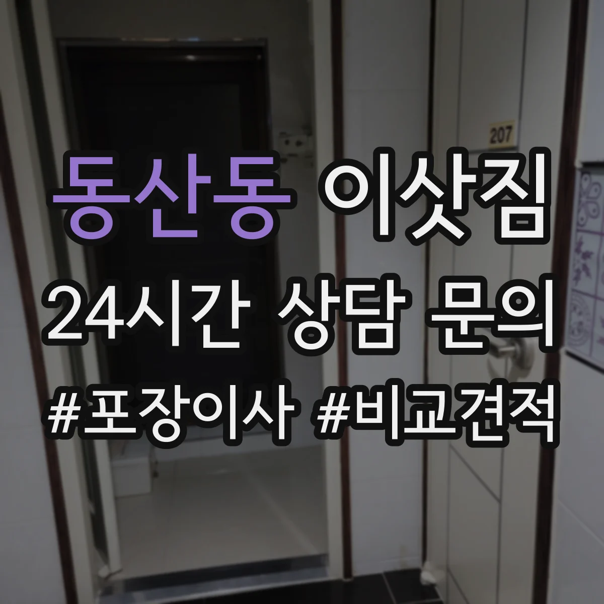 동산동 이삿짐