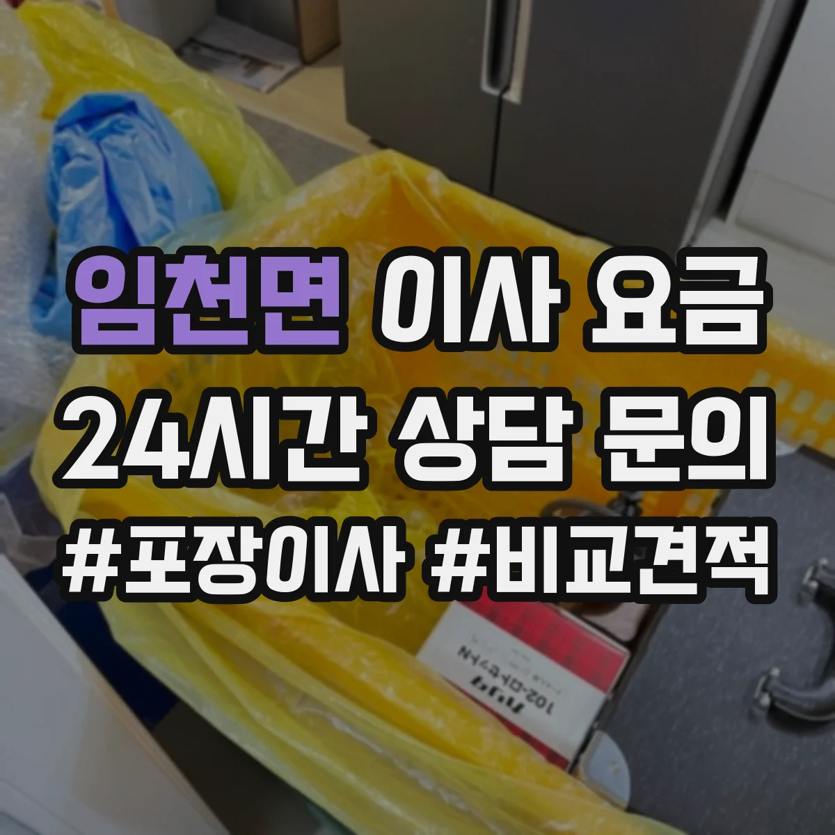 임천면 이사 요금