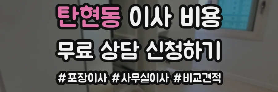 탄현동 이사 비용