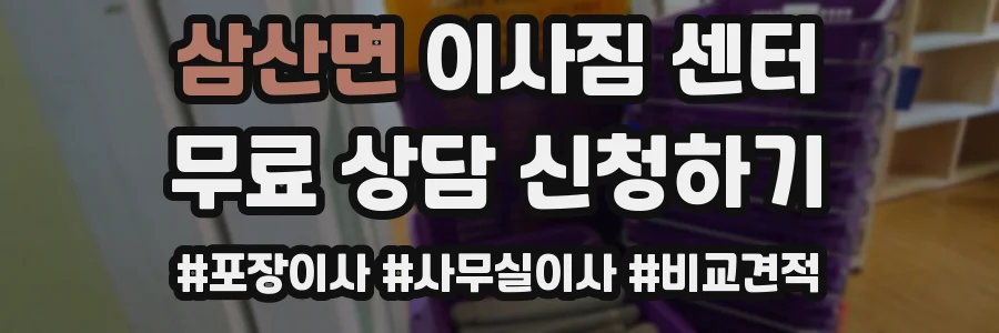 삼산면 이사짐 센터