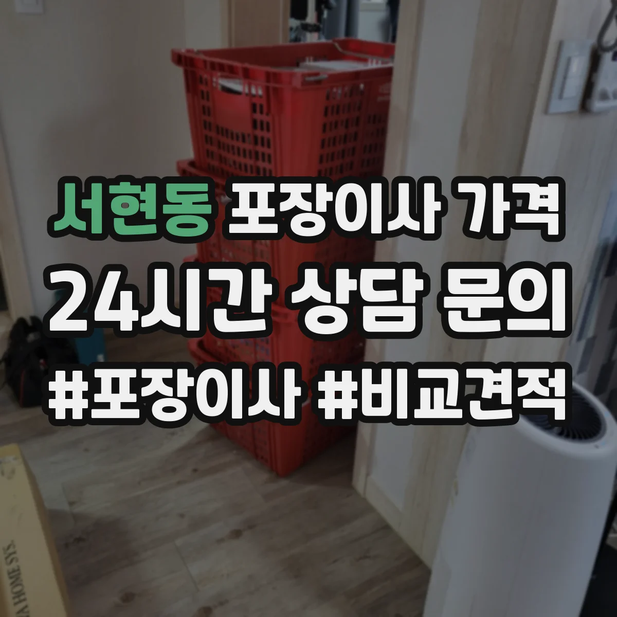 서현동 포장이사 가격