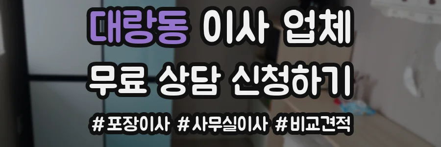 대랑동 이사 업체