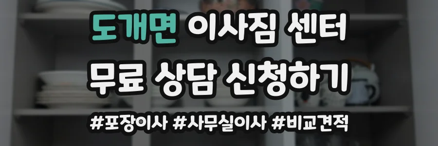도개면 이사짐 센터