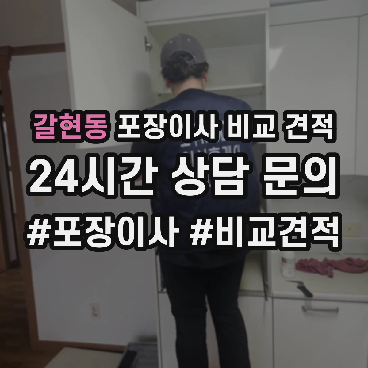 갈현동 포장이사 비교 견적