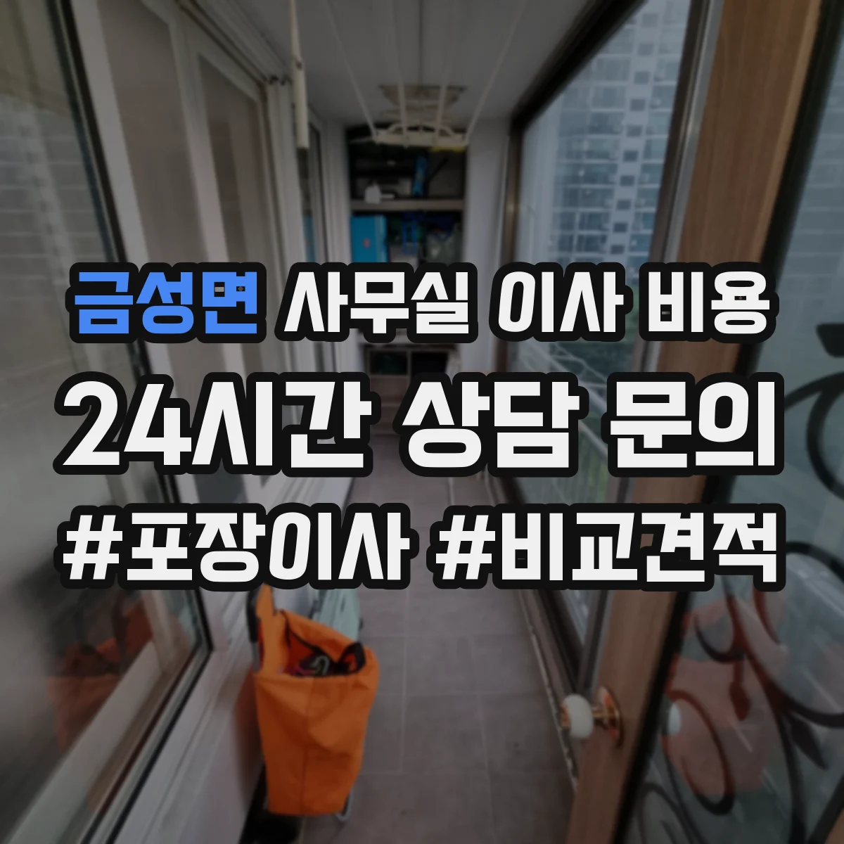 금성면 사무실 이사 비용