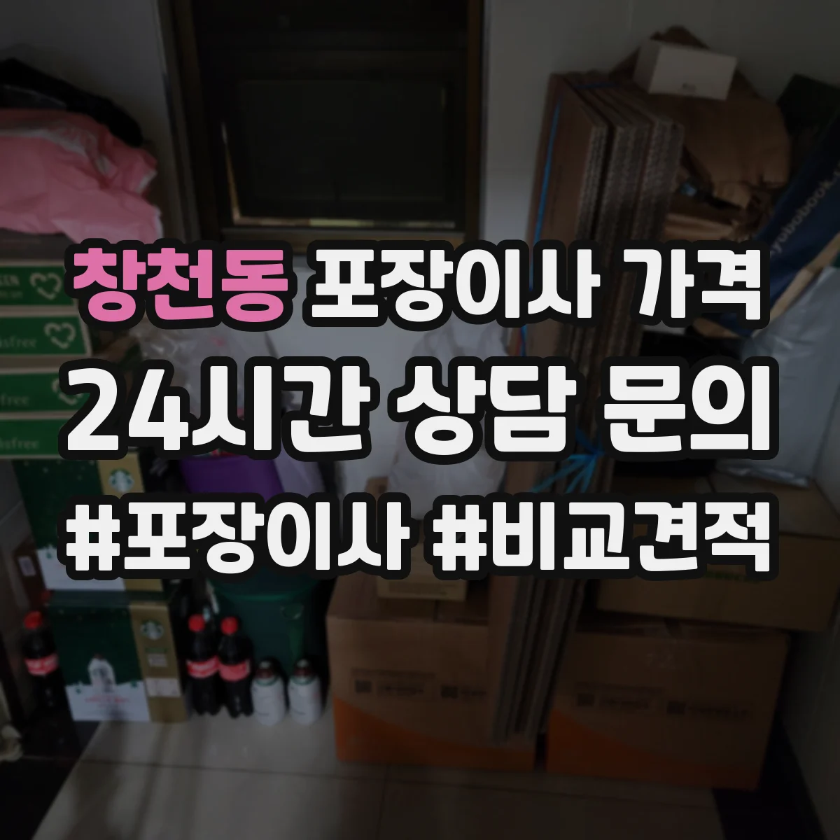 창천동 포장이사 가격
