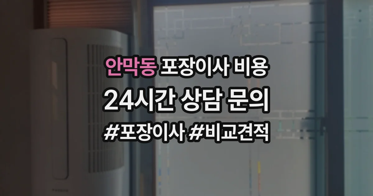 안막동 포장이사 비용