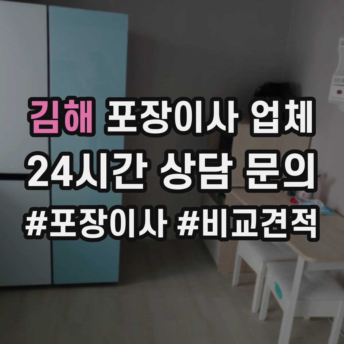 김해 포장이사 업체 견적 내기 전 현장답사에서 확인할 항목