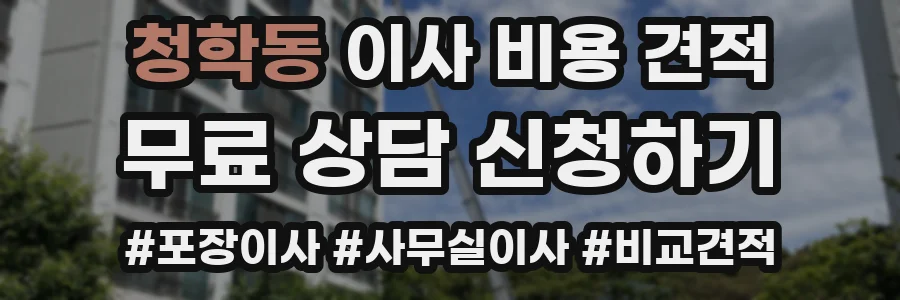 청학동 이사 비용 견적