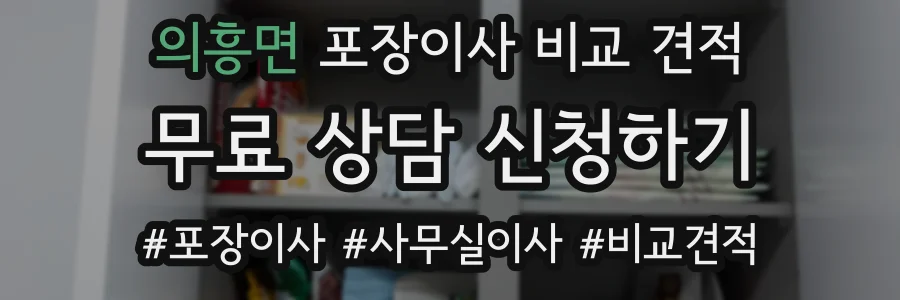 의흥면 포장이사 비교 견적