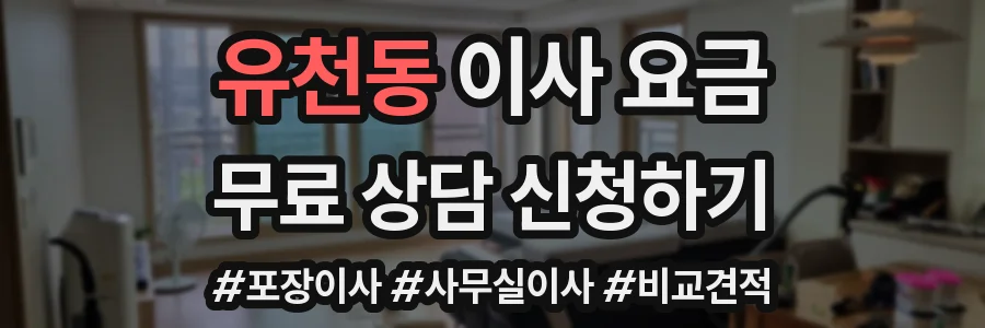 유천동 이사 요금